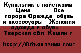 Купальник с пайетками › Цена ­ 1 500 - Все города Одежда, обувь и аксессуары » Женская одежда и обувь   . Тверская обл.,Кашин г.